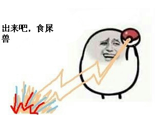 出来吧，食屎兽