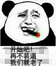 开始吧！再不装逼我们就老了