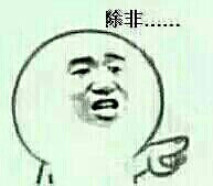 除非......