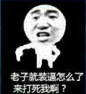 老子就装逼怎么了来打死我啊?