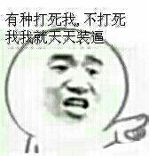 有种打死我,不打死我我就天天装逼
