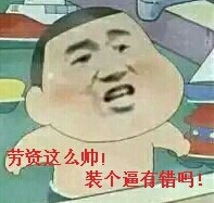 劳资这么帅 装个逼有错吗！