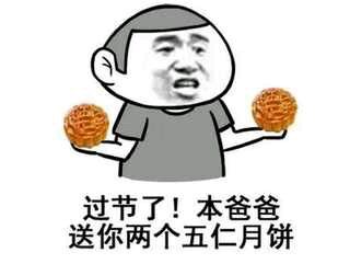 过节了！本爸爸送你两个五仁月饼