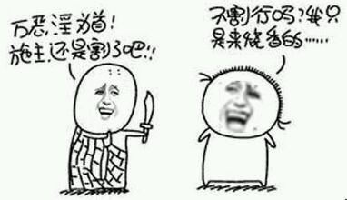 万恶淫为首!施主还是割了吧