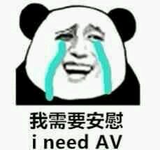 我需要安慰