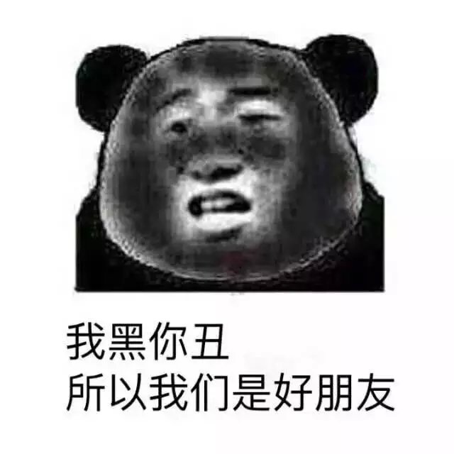 我黑你丑所以我们是好朋友