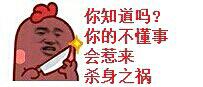 你知道吗?你的不懂事会惹来杀身之祸