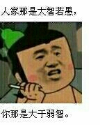 人家那是大智若愚，你那是大于弱智