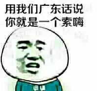 用我们广东话说你就是一个索嗨