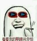 看着我的眼睛说你怕