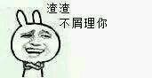 渣渣 不屑理你