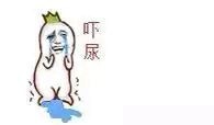 吓尿