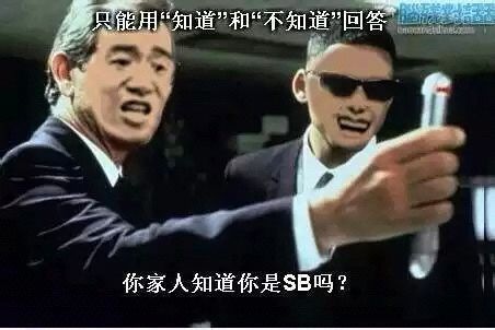 你家人知道你是SB吗