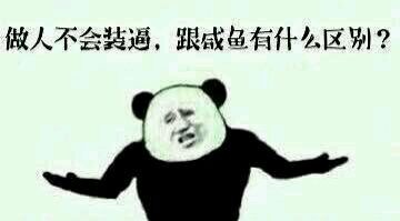 做人不会装逼,跟咸鱼有什么区别