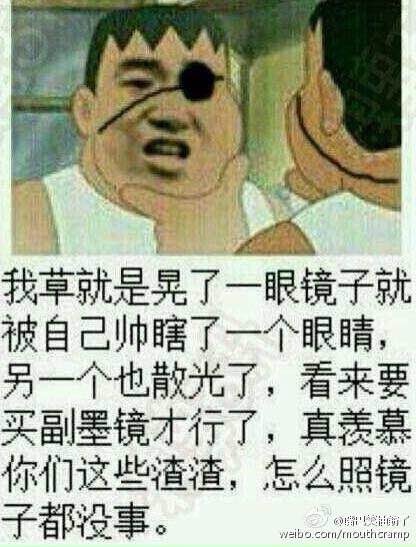 我草就是晃了一眼镜子就被自己帅瞎了一个眼睛