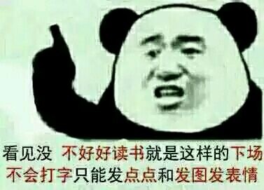 看见没 不好好读书就是这样的下场不会打字只能发点点和发图发表情