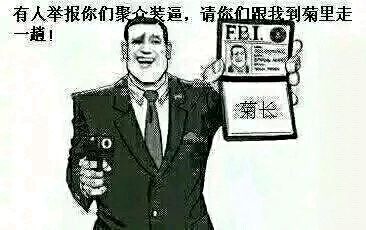 有人举报你们聚众装逼,请你们跟我到菊里走一趟