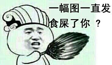 一幅图一直发食屎了你?