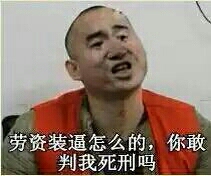 劳资装逼怎么的，你敢判我死刑吗