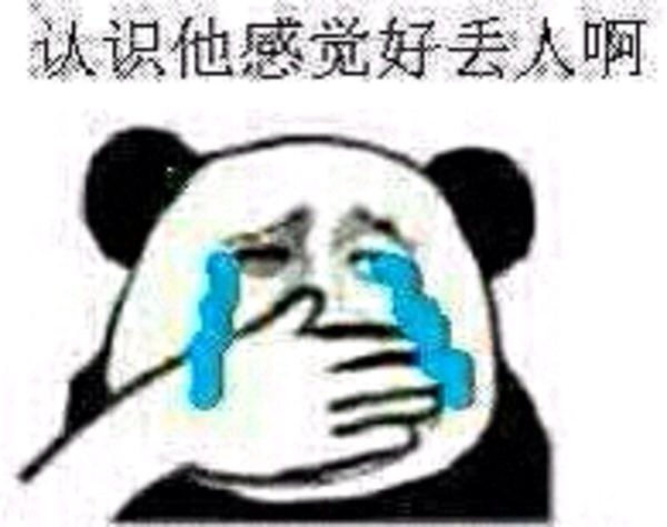 认识他感觉好丢人啊(右手捂着嘴巴,流着泪-熊猫头造型)