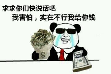 求求你们快说话吧，我害怕，实在不行我给你钱