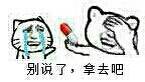 别说了拿去吧