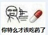 你特么才该吃药了