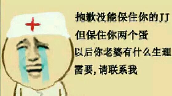 抱歉没能保住你的JJ但保住你两个蛋