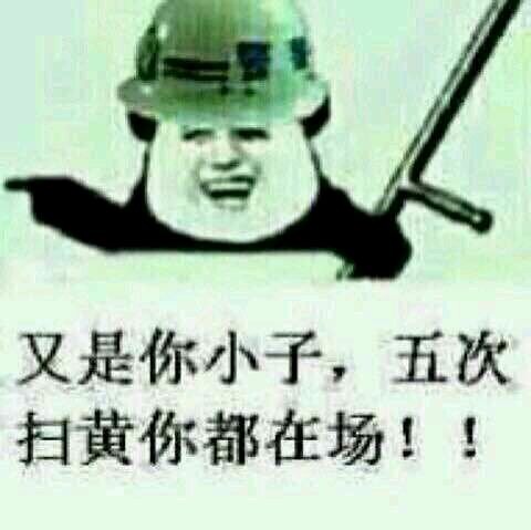 又是你小子,五次扫黄你都在场!! 又是你小子,五次扫黄你都在场!!