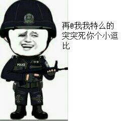 再@我我特么的突突死你个小逗比