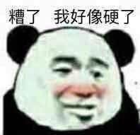 糟了 我好像硬了