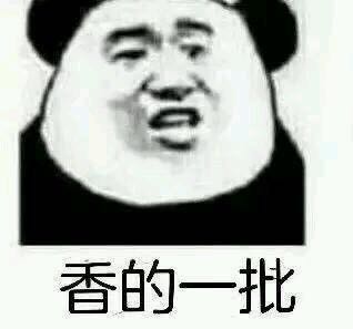 香的一批