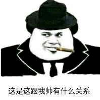 这是这跟我帅有什么关系