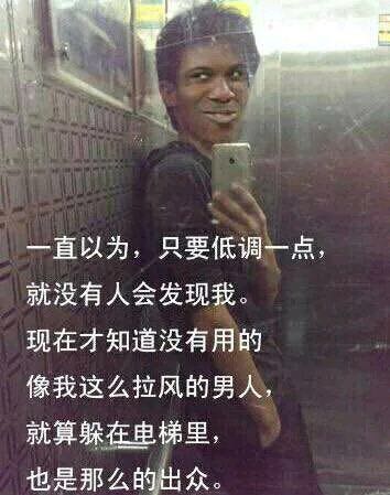 一直以为，只要低调一点，就没有人会发现我