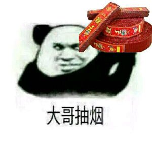 大哥抽烟图三