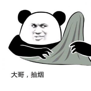 大哥抽烟图二