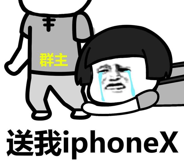 送我iPhoneX