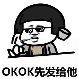 OKOK先发给他