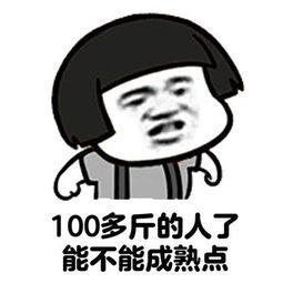 100多斤的人了能不能成熟点