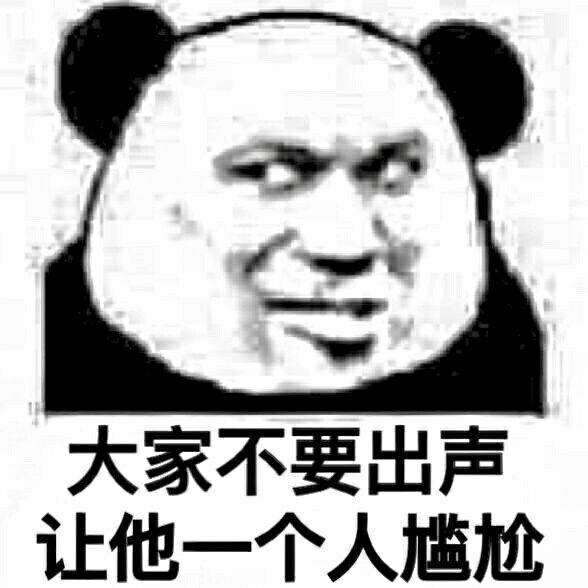 大家不要出声让他一个人尴尬