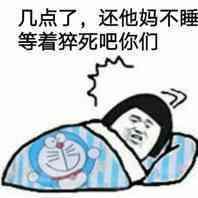 几点了,还他妈不睡等着猝死吧你们
