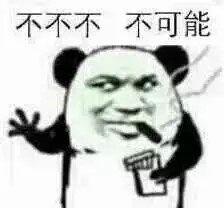 不不不 不可能