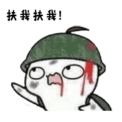 扶我扶我