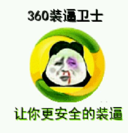 360装逼卫士 让你更安全的装逼