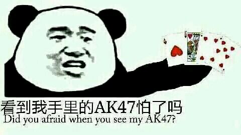 看到我手里的AK47怕了吗