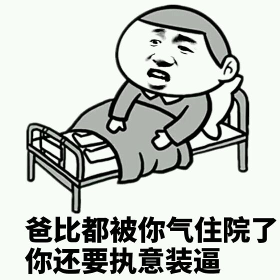 爸比都被你气住院了你还要执意装逼 爸比都被你气住院了你还要执意装逼