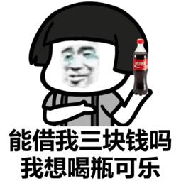 能借我三块钱吗我想喝瓶可乐