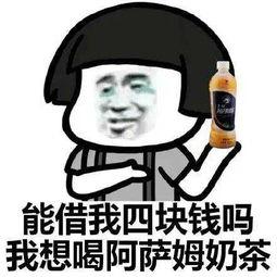 能借我四块钱吗我想喝阿萨姆奶茶