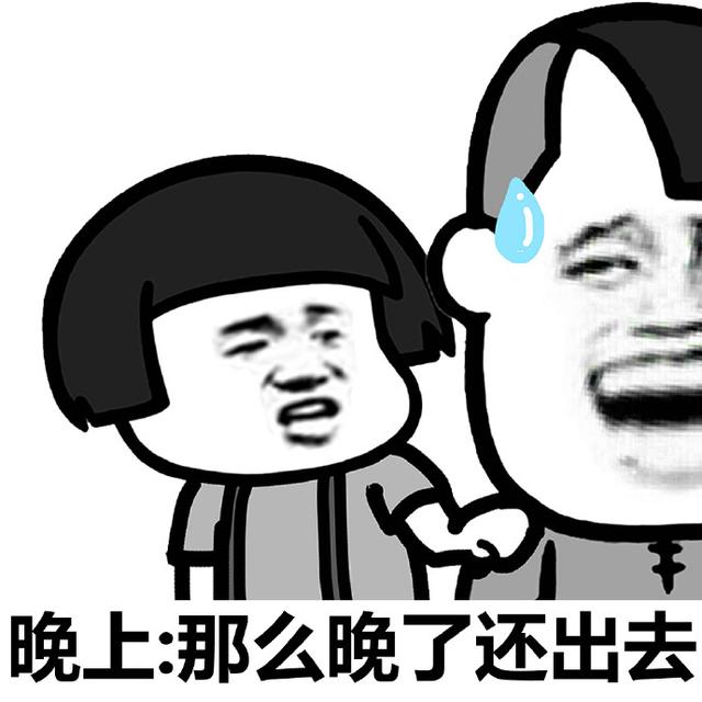 晚上:那么晚了还出去