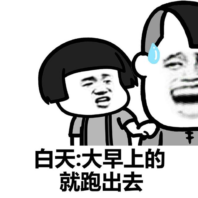 白天:大早上的就跑出去